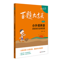 2025百题大过关 小升初英语：语言知识运用百题（修订版）