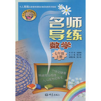 名师导练：数学（七年级、上册）（人教版）