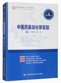 中医药基础化学实验(第4版)