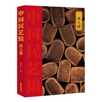 《中国民艺馆?孩儿模》