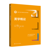 美学概论（新编21世纪中国语言文学系列教材）