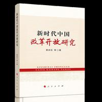 新时代中国改革开放研究