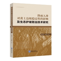 降雨入渗对黄土边坡稳定性的影响及生态护坡防治技术研究