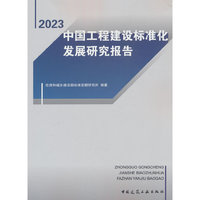 中国工程建设标准化发展研究报告（2023）