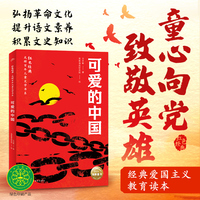 可爱的中国 红色经典·光辉百年儿童文学书系