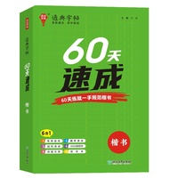 24学年通典字帖 60天速成(楷书)