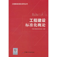 工程建设标准化概论
