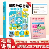 初中黄冈数学思维常考模型 七八九年级中考总复习数学思想方法导引解题规律方法与技巧母题知识大全公式定律手册必刷题几何模型