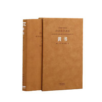 黄书羊皮卷珍藏版王夫之著国学古籍经典传统文化书籍善品堂