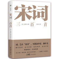宋词三百首（与《唐诗三百首》齐名，283首经典底本精心编校，新增注释+名家评析+词人小传）