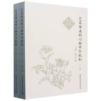 艺术审美的心脑中介机制（全2册）