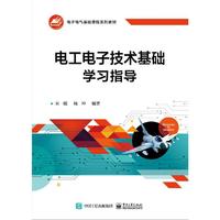 电工电子技术基础学习指导