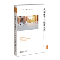 大学体育与健康教程