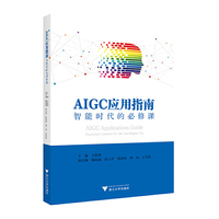 AIGC应用指南:智能时代的必修课