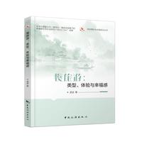 旅游理论与实践前沿丛书--慢旅游：类型、体验与幸福感
