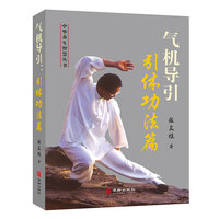 气机导引：引体功法篇