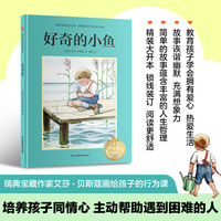 好奇的小鱼：瑞典宝藏作家艾莎·贝斯蔻画给孩子的行为课，教孩子培养同情心，如果朋友遇到困难要尽全力帮助他