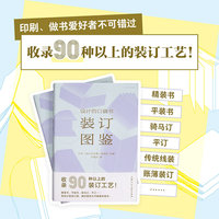 设计的口袋书——装订图鉴