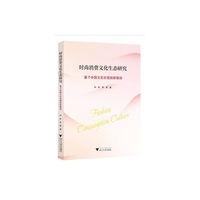 时尚消费文化生态研究-—基于中国文化价值创新驱动