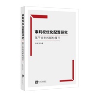 审判权优化配置研究：基于审判权解构展开