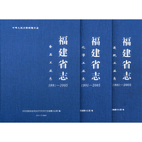 福建省志.造纸工业志：1991-2005化学工业志：1991-2005食品工业志：1991-2005