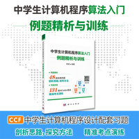 中学生计算机程序算法入门--例题精析与训练