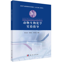 动物生物化学实验指导 9787030801036肖红波科学出版社