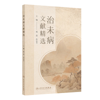 治未病文献精选