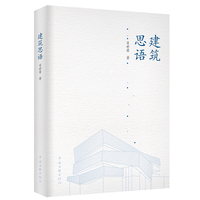 建筑思语
