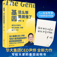 基因，这么聊我就懂了（当当专享作者寄语印签版）华大集团CEO尹烨全新力作，全面解码基因与我们的关系。谁能用好基因，谁就能掌控命运！