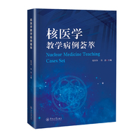 核医学教学病例荟萃