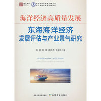 海洋经济高质量发展：东海海洋经济发展评估与产业景气研究