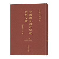 中国国家图书馆藏敦煌文献·第六册
