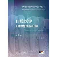 口腔医学 口腔病理科分册 （第2版）