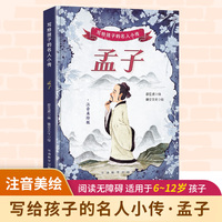 写给孩子的名人小传·孟子