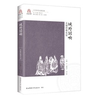 域外回响——从彼岸看长安 文化 长安学十年学术论著选集