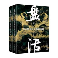 盘活——顶尖技术人才争夺内幕（上、下册）