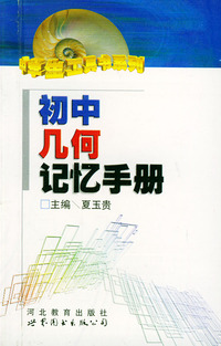 初中几何记忆手册/中学生工具书系列