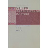 湖北土家族传统音乐文化地理分布及活态传承研究