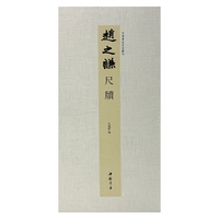 中国书迹名品丛刊 赵之谦 尺牍