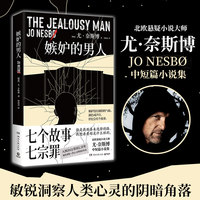 嫉妒的男人（七个故事，七宗罪。北欧悬疑小说大师尤·奈斯博中短篇小说集，入围2022英国匕首奖，敏锐洞察人类心灵的阴暗角落）