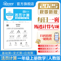 2025秋阳光同学日积月累活页计算一年级上册数学人教版小学1年级专项训练计算能手口算同步练习册