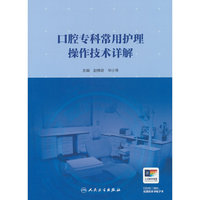 口腔专科常用护理操作技术详解