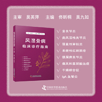 风湿骨病临床诊疗指南 为临床医生提供实用的风湿骨病诊疗指南