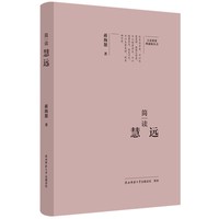大家精要·典藏版：简读慧远 名人传记 生平、思想解读