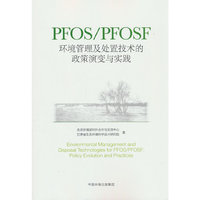 PFOS/PFOSF环境管理及处置技术的政策演变与实践