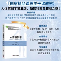 人体解剖学（第五版）