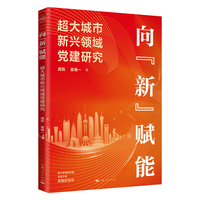 向“新”赋能:超大城市新兴领域党建研究