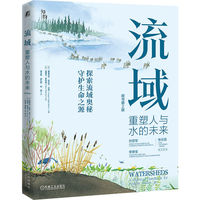流域：重塑人与水的未来（原书第2版）