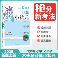 25秋木头马计算小状元小学数学4年级BS版